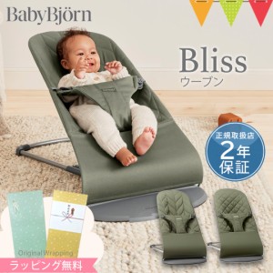 【商品レビューで＋5％】【日本正規品2年保証】BabyBjorn（ベビービョルン） バウンサーBliss ウーブン｜バウンサー 【ラッピング・のし