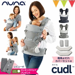 \レビュー特典付/ヌナ nuna ベビーキャリア カドル cudl |抱っこ紐 メッシュ 日よけフード付き 収納袋付き おんぶ 前向き 洗濯可