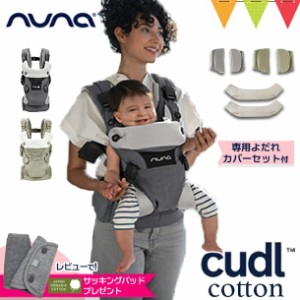 【商品レビューで＋5％】＼レビューでサッキングパッドプレゼント！／nuna（ヌナ） nuna ベビーキャリア カドル SOFTENED｜コットン マグ