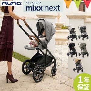 nuna(ヌナ) nuna ベビーカー ミックス・ネクスト【メーカー直送】|おしゃれ おでかけ 新生児 折り畳み後自立