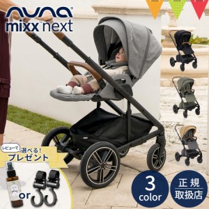 【商品レビューで＋5％】レビュー特典も！nuna（ヌナ） nuna ベビーカー ミックス・ネクスト【メーカー直送】｜おしゃれ おでかけ 新生児