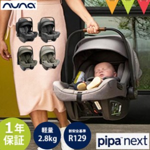 nuna(ヌナ) nuna ベビ-シート ピパ・ネクストN【メーカー直送】|おでかけ チャイルドシート 新生児 キャリー
