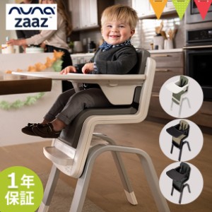 nuna(ヌナ) nuna (ヌナ) ハイチェア zaaz 5点式【メーカー直送】|お食事 ベビーチェア 離乳食