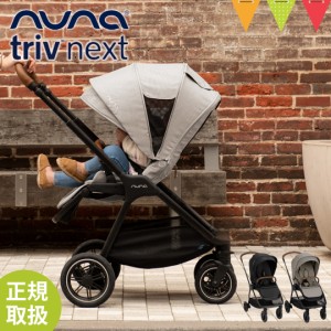 nuna(ヌナ) ベビーカー トリヴ ネクスト【メーカー直送】|【正規品1年保証】 ベビーカー 両対面式 katoji nuna triv コンパクト