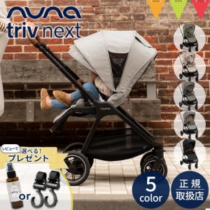 【商品レビューで＋5％】レビュー特典も！nuna（ヌナ） ベビーカー トリヴ ネクスト【メーカー直送】|【正規品1年保証】 ベビーカー 両対