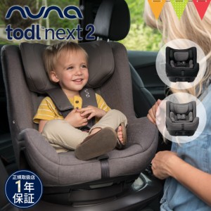 【商品レビューで＋5％】nuna（ヌナ） チャイルドシート トドル・ネクスト2【メーカー直送】| 新生児 0ヶ月 5段階 リクライニング カトー