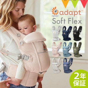 【商品レビューで＋5％】ERGO BABY（エルゴベビー） ADAPT SoftFlex| 抱っこ紐 メッシュ アダプト ソフトフレックス エルゴ 対面抱き お