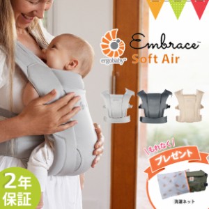 【商品レビューで＋5％】＼洗濯ネットプレゼント＆レビュー特典も／ERGO BABY（エルゴベビー） EMBRACE Soft Air | エンブレース ソフト 