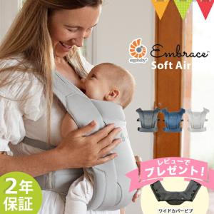 \レビューでワイドカバービブプレゼント/ERGO BABY(エルゴベビー) EMBRACE Soft Air | エンブレース ソフト エアー 抱っこ紐 エルゴ