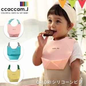 ccaccam.J（カカムジェー） ORIORIシリコーンビブ【メール便不可】|ビブ スタイ お食事エプロン 食事用エプロン シリコンビブ 折り畳み 