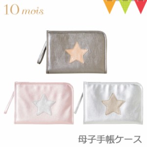 10mois 母子手帳ケース|収納力 母子手帳 パスポートケース 通帳ケース