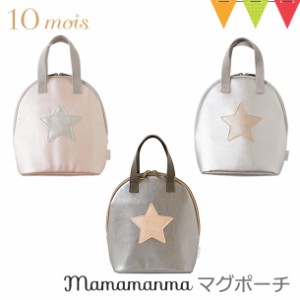 【商品レビューで＋5％】FICELLE（フィセル） 10mois（ディモワ） mamamanmaマグポーチ ｜  ピンク／シルバー／コパーマママンマ ディモ