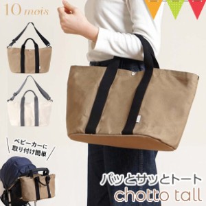 10mois 10mois(ディモア) PATTO SATTO TOTE chotto tall(パッとサッとトートちょっとトール)C-line |トートバック | | マザーズバック