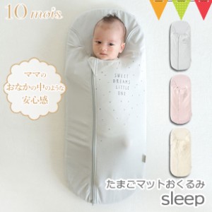 10mois(ディモア) たまごマットおくるみsleep|丸洗い可能 おくるみ モロー反射