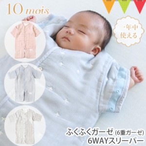 【商品レビューで＋5％】10mois（ディモア） ふくふくガーゼ（6重ガーゼ）6wayスリーパー | 寝冷え防止 ガーゼ そであり