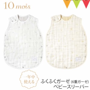 【商品レビューで＋5％】10mois（ディモワ） ふくふくガーゼ（6重ガーゼ）ベビースリーパー｜スリーパー ベビー ガーゼ 出産祝い ギフト 