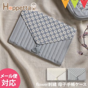 Hoppetta（ホッペッタ） flower刺繍 母子手帳ケース｜刺繍 母子手帳フォルダー おしゃれ ママ 妊婦 マタニティ エコー写真