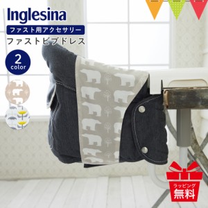 Inglesina（イングリッシーナ） ファストビブドレス|イングリッシーナ ファスト用ビブドレス  テーブルチェア用アクセサリー カバー Ingl