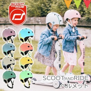 【商品レビューで＋5％】Scoot & Ride（スクートアンドライド） ヘルメットS｜ベビーヘルメット LEDライト付 キックボード 3輪 キックバ