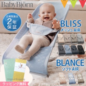 \新色登場!/\日本正規品2年保証/BabyBjorn(ベビービョルン) バウンサー メッシュ Air|ブリス エアー Bliss Air |バランスソフト