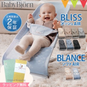 【商品レビューで＋5％】＼日本正規品2年保証／BabyBjorn（ベビービョルン） バウンサー メッシュ Air｜ブリス エアー Bliss Air ｜バラ