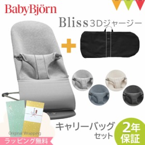 【商品レビューで＋5％】 【セット商品】ベビービョルン バウンサー ブリス（Bliss） 3Dジャージー コットン+バウンサー キャリーバッグ