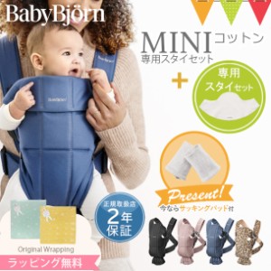 【商品レビューで＋5％】＼もれなくサッキングパッドプレゼント／【セット】ベビービョルン 抱っこ紐 MINI +ベビーキャリア専用スタイ ホ