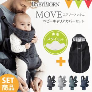 【セット】【専用スタイ付き】ベビービョルン 抱っこ紐 MOVE エアリーメッシュ ベビーキャリア ムーヴ メッシュ+ベビーキャリアカバー