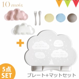 【セット】10mois(ディモワ) mamamanma(マママンマ) プレートセット+シリコンマットセット|お食事セット ベビー食器 離乳食 雲の