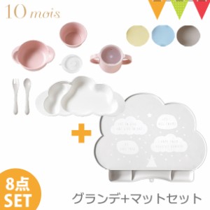 【セット】10mois mamamanma grande(マママンマ グランデ)セット+シリコンマットセット|お食事セット ベビー食器 離乳食 雲の形 出産