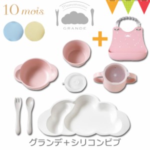 【商品レビューで＋5％】【セット】10mois mamamanma grande(マママンマ グランデ)セット ＋シリコンビブ ｜ お食事セット　ベビー食器　