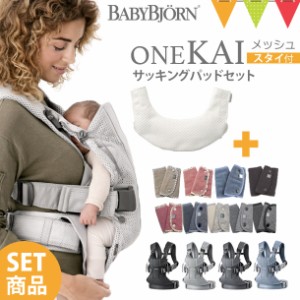 【お得セット】ベビービョルン 抱っこ紐 ワンカイエアー ONE KAI Air メッシュ(スタイ付) + サッキングパッド(今治タオルorオーガニ