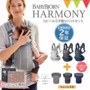 【セット商品】ベビービョルン ハーモニー + COPIII LUMII(コピールミ) フロントカバー汗とりパッド | 【ベビービョルン正規品2年保証
