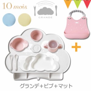 【3点セット】10mois mamamanma grande(マママンマ グランデ)セット ＋シリコンマット＋シリコンビブ | お食事セット ベビー食器 ランチ