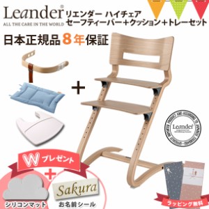 \お食事マット&レビューでお名前シールプレゼント/【4点セット商品】【日本正規品8年保証】リエンダー ハイチェア+セーフティーバー
