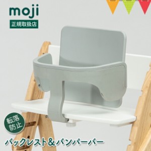 【商品レビューで＋5％】moji（モジ） スターター・セット グレー｜ハイチェア 子供用椅子 スターターセット専用