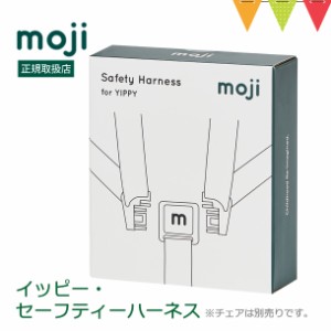 【商品レビューで＋5％】moji（モジ） YIPPY（イッピー） セーフティー・ハーネス ｜ ベビーチェア YIPPY純正 ベルト イッピー専用アクセ