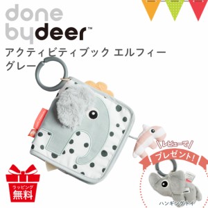 ダンバイディア アクティビティブック エルフィー グレー｜DonebyDeer 新生児 ギフト 出産祝い 布絵本 お出かけ 