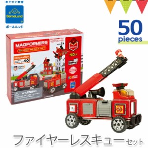 【商品レビューで＋5％】ボーネルンド MAGFORMERS（マグフォーマー） ファイヤーレスキューセット 50ピース | マグネット ブロック 磁石 