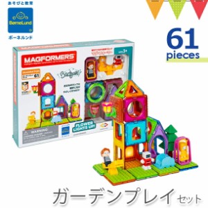 【商品レビューで＋5％】ボーネルンド MAGFORMERS（マグフォーマー） ガーデンプレイセット 61ピース | マグネット ブロック 磁石 パズル