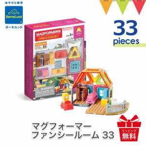 【商品レビューで＋5％】ボーネルンド MAGFORMERS（マグフォーマー） ファンシールーム 33ピース  | マグネット ブロック 磁石 パズル 知