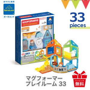 【商品レビューで＋5％】ボーネルンド MAGFORMERS（マグフォーマー） プレイルームセット 33ピース  | マグネット ブロック 磁石 パズル 