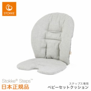 【商品レビューで＋5％】【ストッケ正規販売店】ストッケ ステップス ベビーセットクッション ノルディックグレー（撥水加工なし）｜STOK