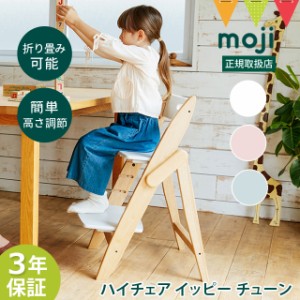 moji(モジ)イッピー チューン(YIPPY TUNE)|子ども用イス お食事 ハイチェア