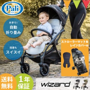 Pali(パーリ) wizard/ウィザード【取り寄せ品】|ベビーカー A型 自動折り畳み|