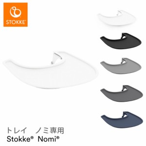 STOKKE（ストッケ） トレイ ノミ専用