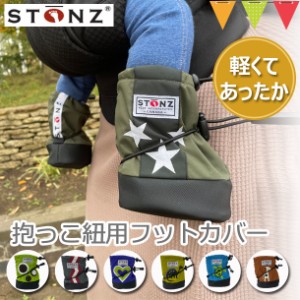 ストーンズ抱っこ紐用フットカバー|防寒 おでかけ