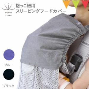COPIII LUMII(コピールミ) 抱っこ紐用スリーピング フードカバー(ショルダーパッド付) 【メール便可】
