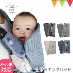 ベビービョルン 抱っこ紐 ONE Kai・カドル・ハーモニーに使えるよだれカバー!COPIII LUMII(コピールミ)のショートサッキングパッド|