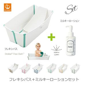 【うるおいセット】STOKKE(ストッケ) フレキシバス バンドルパック+COPIII LUMII(コピールミ)ミルキーローション one|バス バスチ